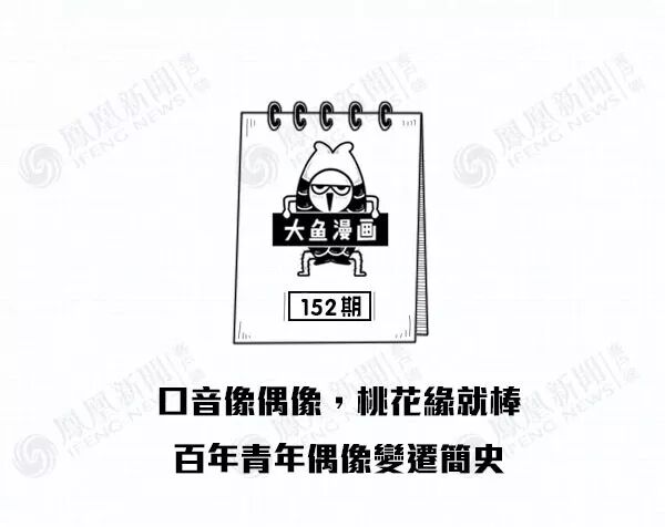 口音像偶像，桃花缘就棒，百年青年偶像变迁简史