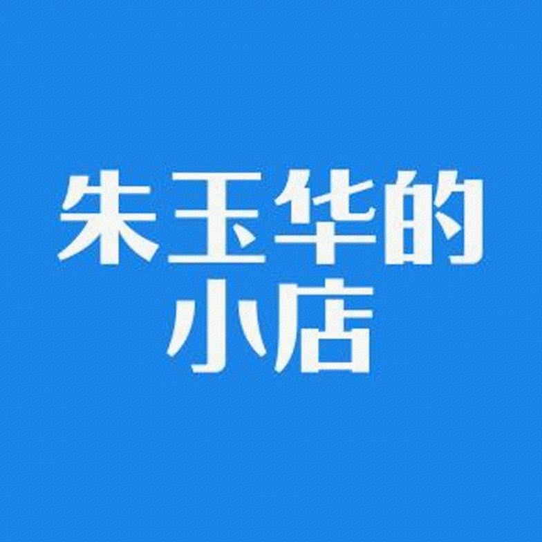 朱玉华的小店标识