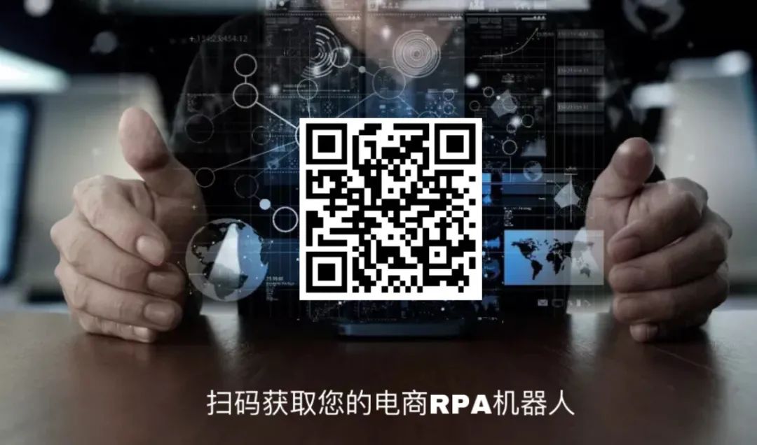 电商RPA机器人微信二维码