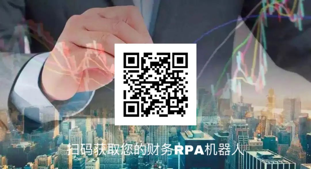 RPA财务机器人微信二维码