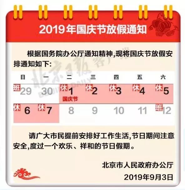 



国庆节放假通知出炉！还有这个假你休了？这样“拼假”能休13天
