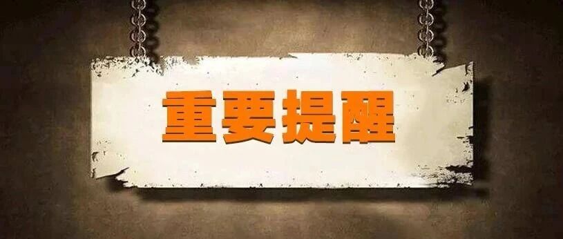 重要提醒！本周六上班！还有个坏消息......