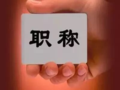 国家再次明确:这些人的工资不得低于公务员!