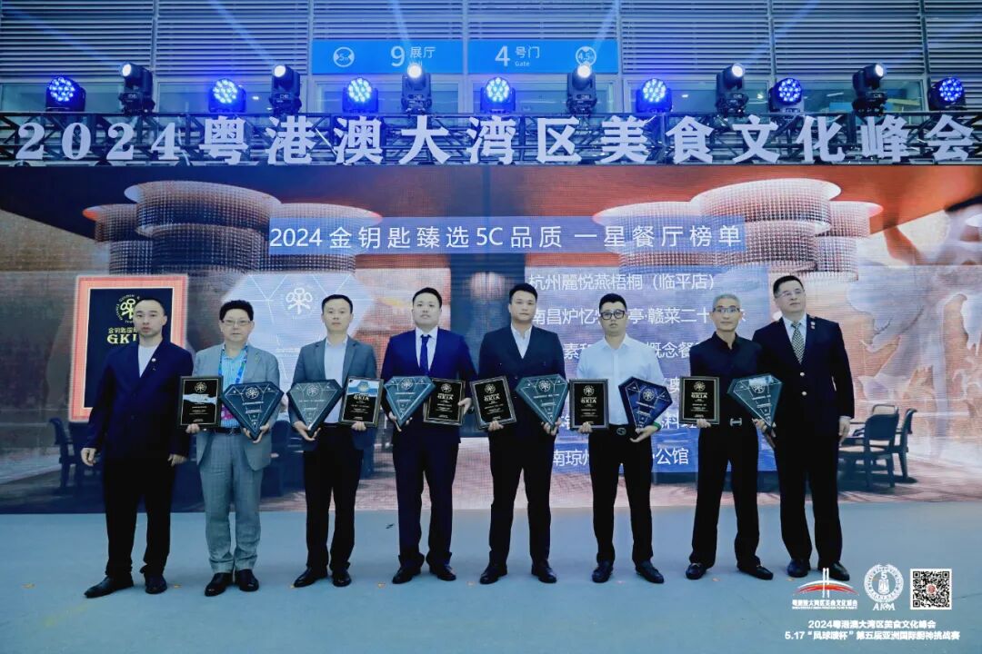 2024粤港澳大湾区美食文化峰会圆满举办