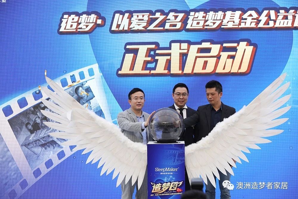 “追梦·以爱之名”—SleepMaker澳洲造梦者公益计划燃情发布 “追梦·以爱之名”—SleepMaker澳洲造梦者公益计划燃情发布