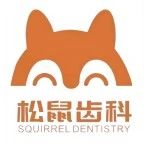 松鼠齿科