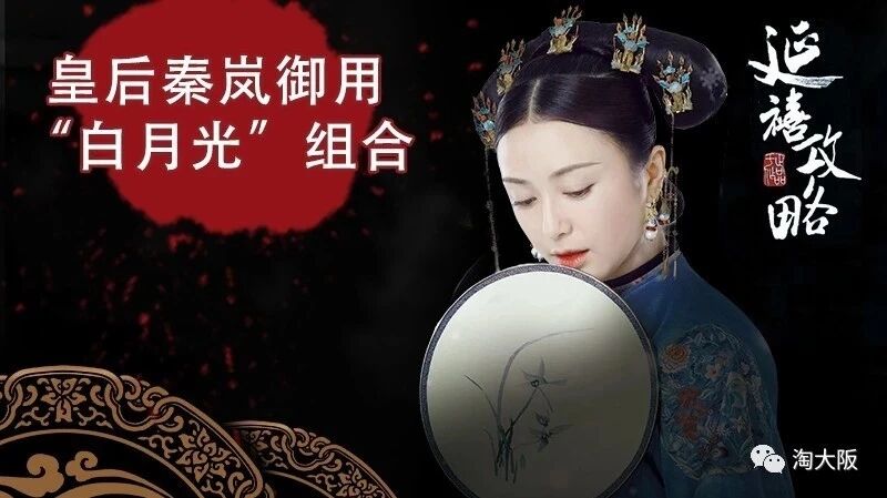 告别美白针！揭秘延禧攻略富察皇后，秦岚自用“白月光”组合！