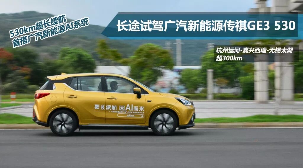 长途试驾广汽新能源GE3 530:把这一点做好了就接近完美
