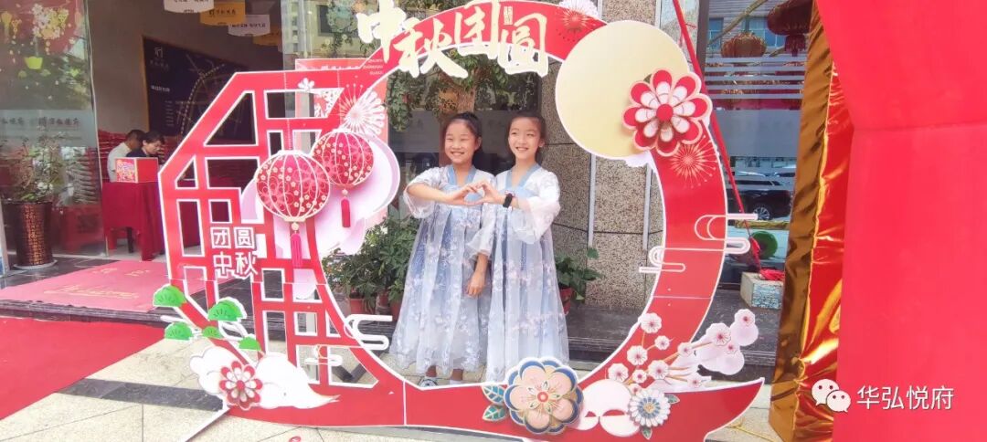 醉在中秋，自在悅府