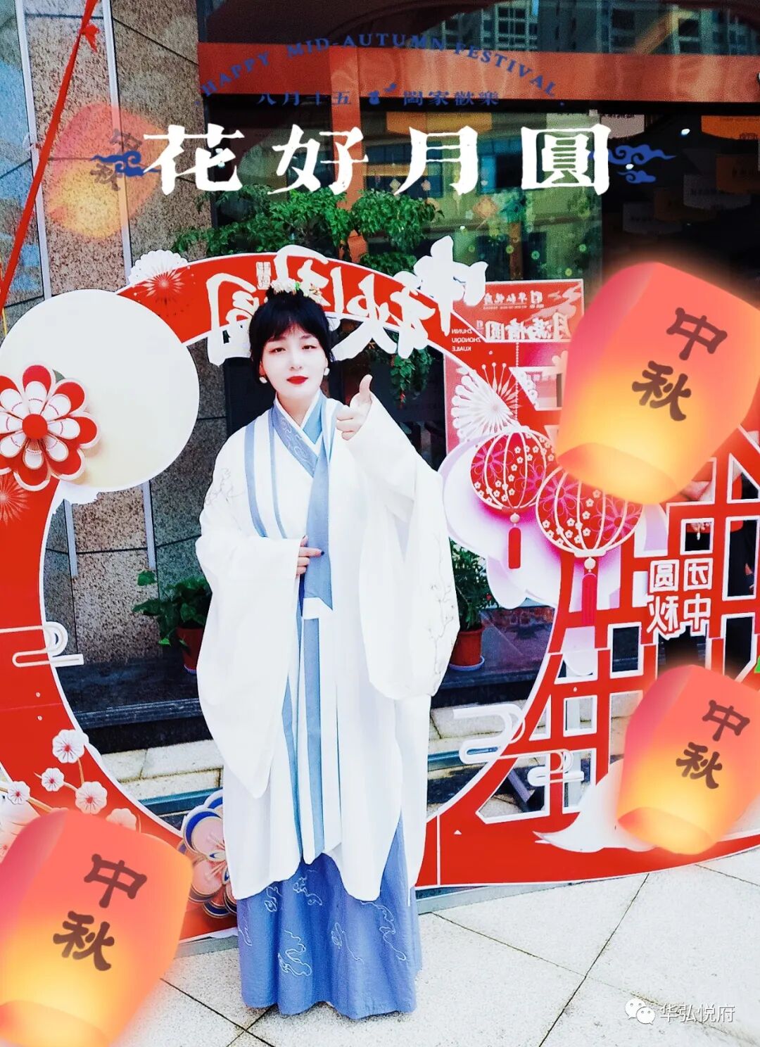 醉在中秋，自在悅府