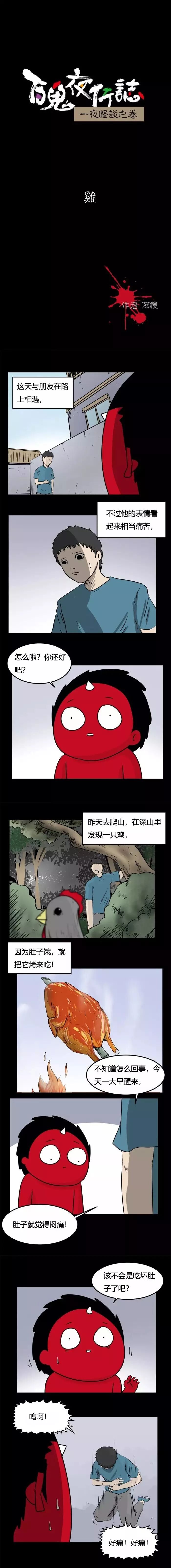 恐怖漫画 破肚而出的奇怪山鸡 幽冥诡匠漫画 微信公众号文章阅读 Wemp