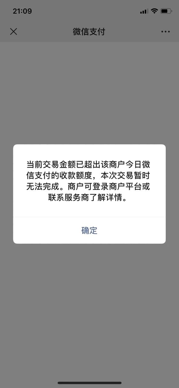 微信支付又现惊天bug用户无法完成支付被告知商户收款额度超出限额