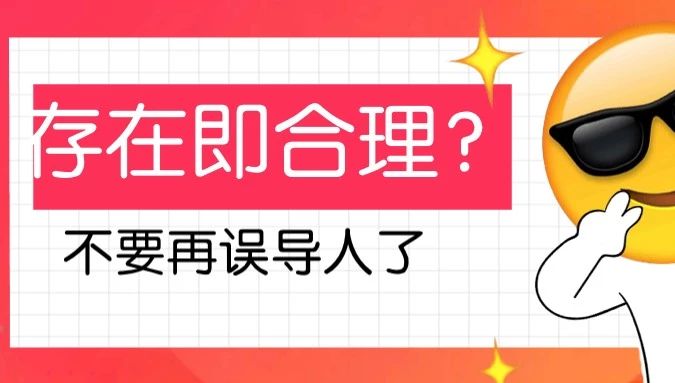 正义可能会迟到?存在即合理?别再误导人了!