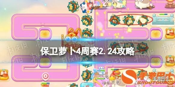 保卫萝卜2第59关攻略 【攻略】保卫萝卜4手游周赛2.24每周挑战玩法及通关详情