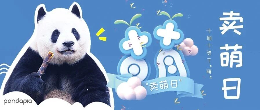 十月十日，宜卖萌。