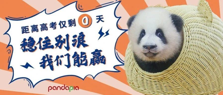 成家班特批：2021高考必胜！