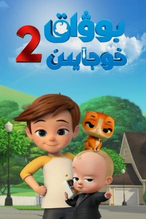 خوجايىن بوۋاق 2