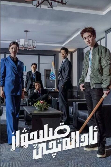 ئادالەتچى قىلىچۋاز