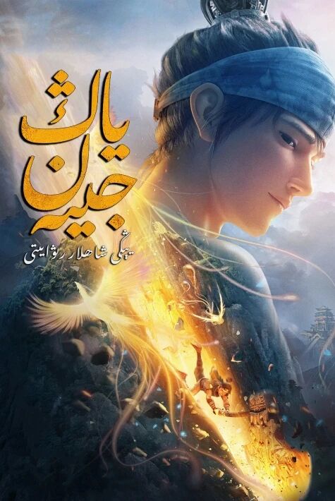 ئۈچ كۆزلۈك ئەۋلىيا ياڭ جىيەن