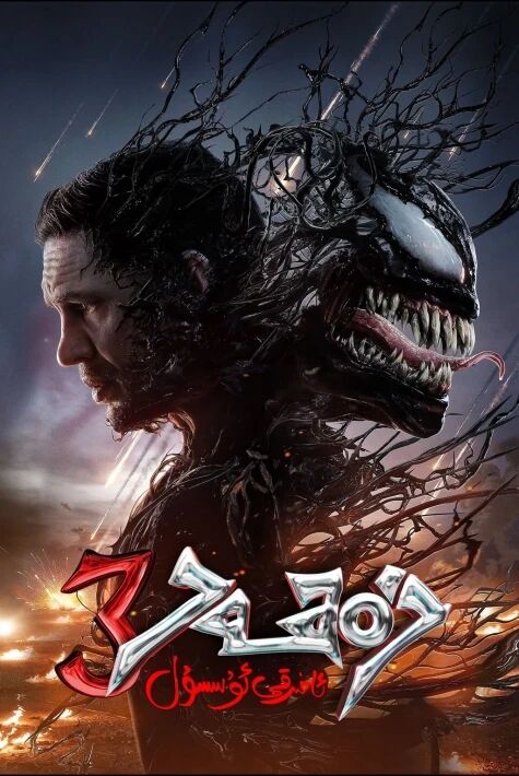 زەھەر 3 (سۈزۈك)
