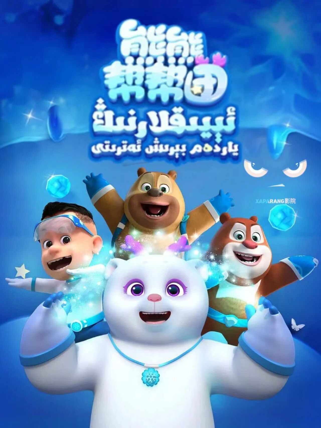 ئېيىق كەلدى:ياردەم بىرىش ئەترىتى