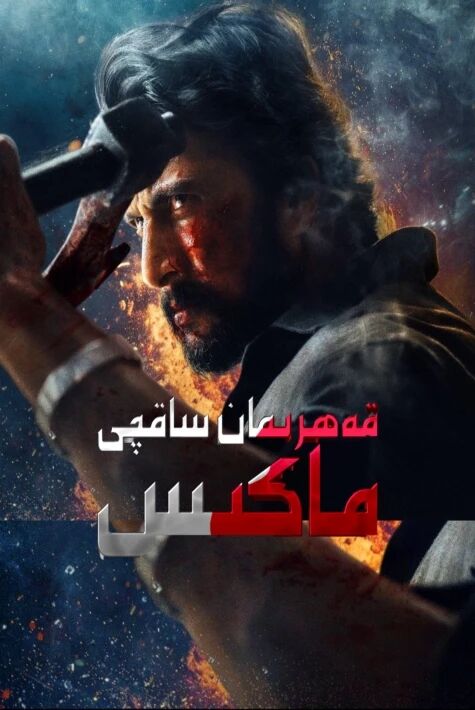 قەھرىمان ساقچى ماكىس