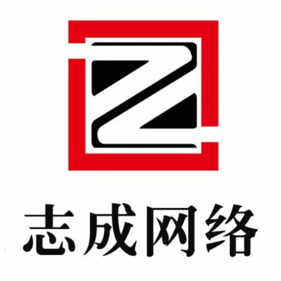 志成网络