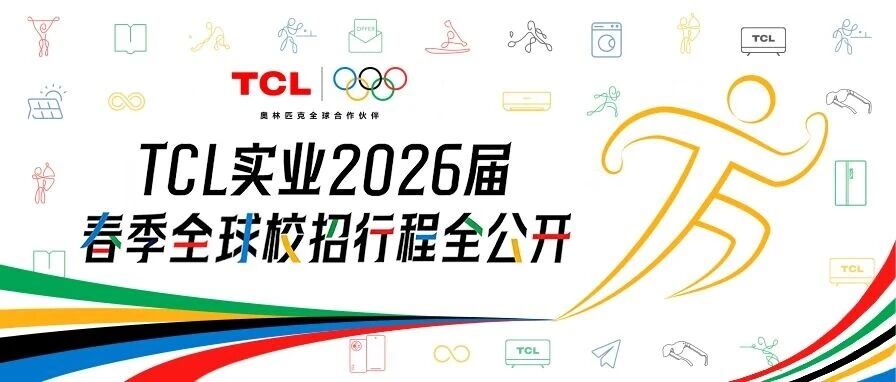 TCL实业2026届春季全球校招