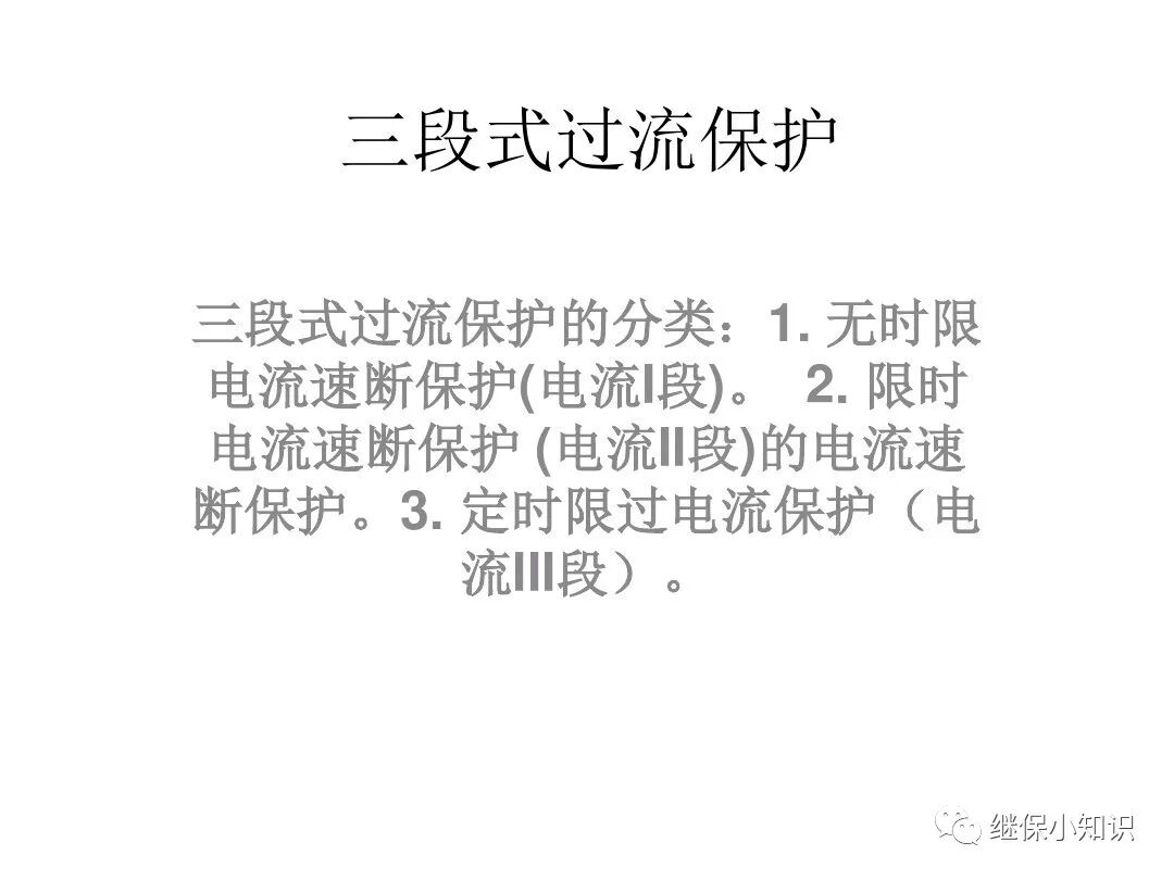 三段式過流保護講義的圖1