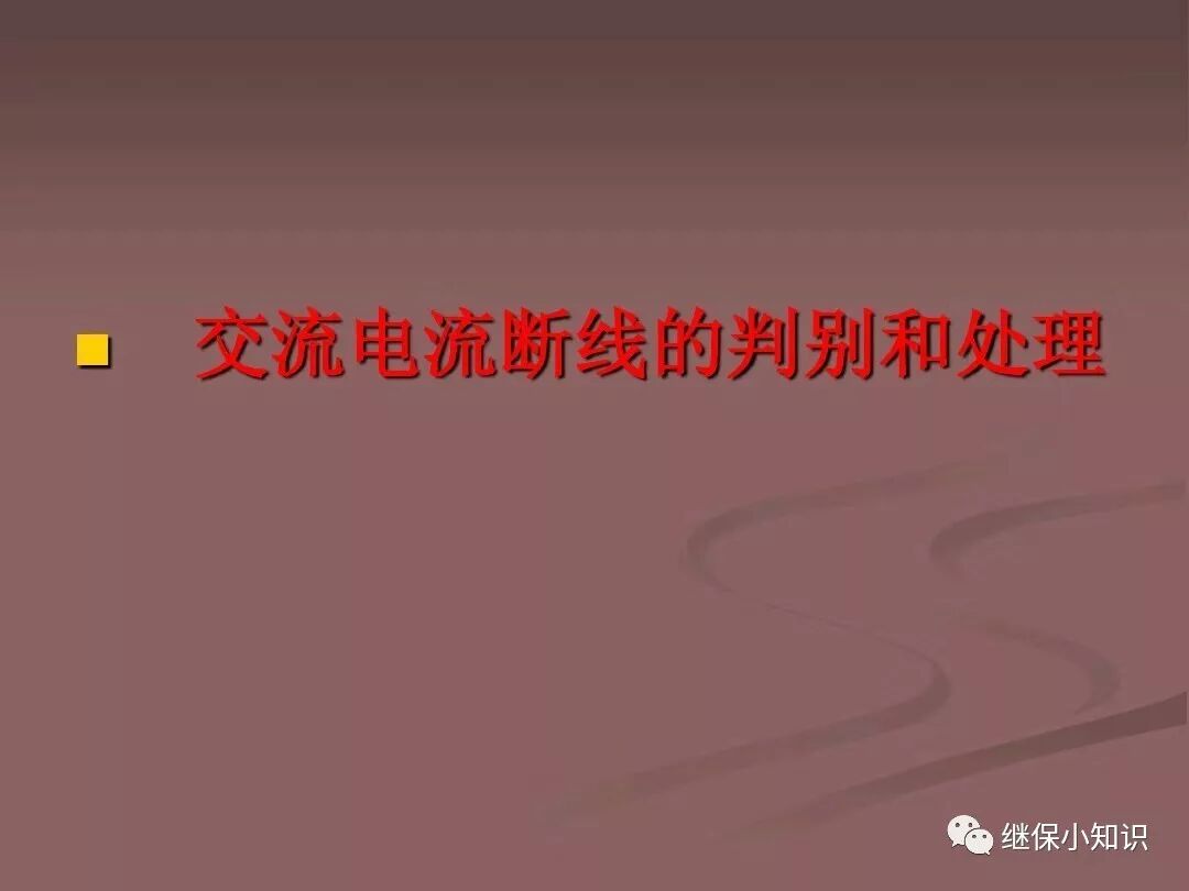 CT/TA斷線判別及處理的圖1