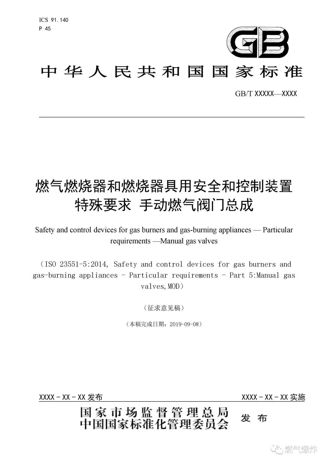 【標準法規(guī)】《燃氣燃燒器和燃燒器具用安全和控制裝置 特殊要求 手動燃氣閥總成 （征求意見稿）》公開征求意見