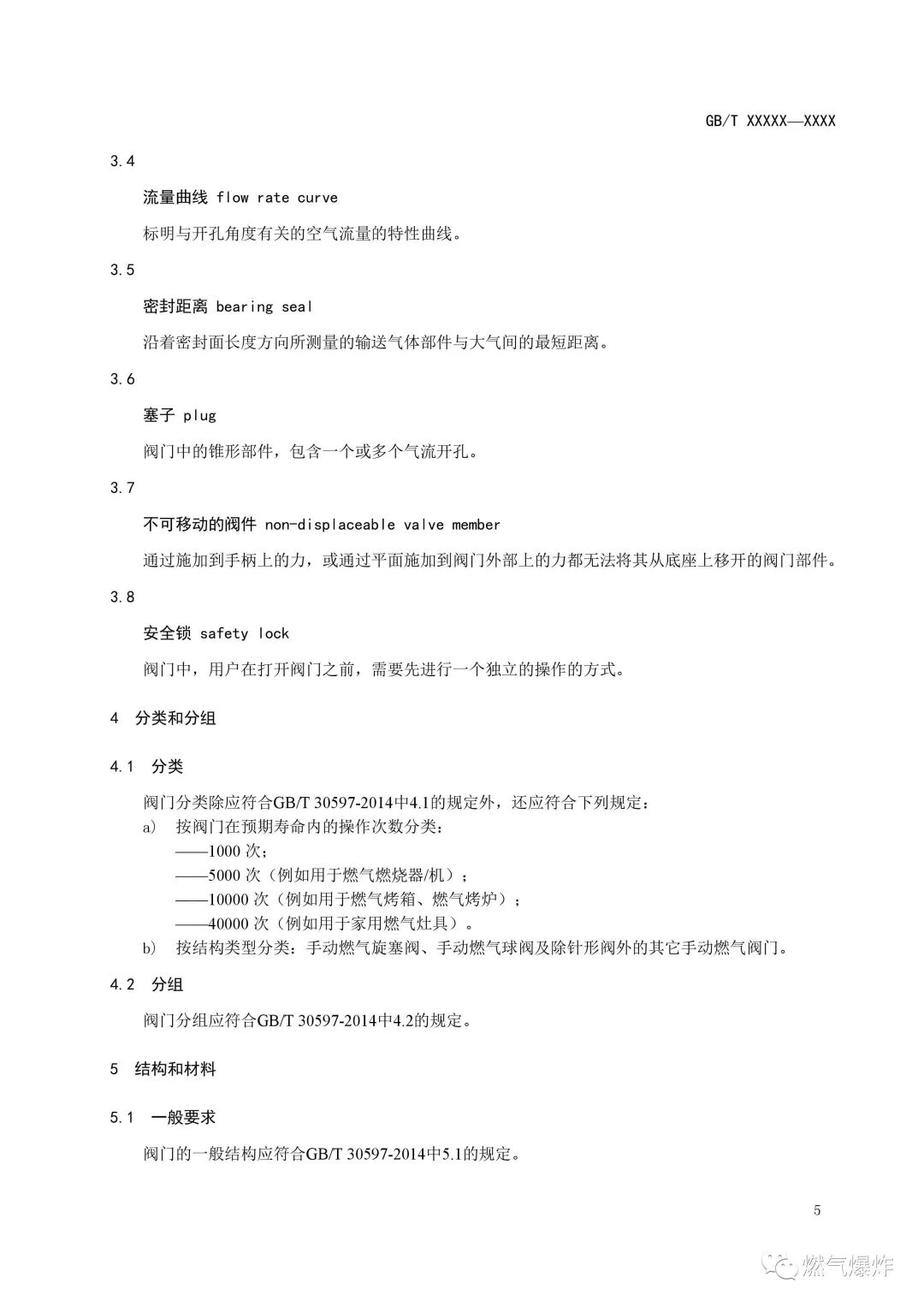 【標準法規(guī)】《燃氣燃燒器和燃燒器具用安全和控制裝置 特殊要求 手動燃氣閥總成 （征求意見稿）》公開征求意見