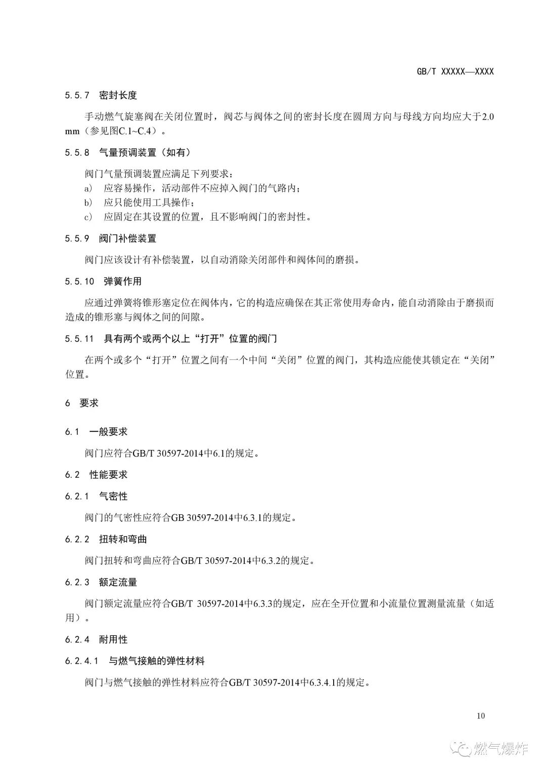 【標準法規(guī)】《燃氣燃燒器和燃燒器具用安全和控制裝置 特殊要求 手動燃氣閥總成 （征求意見稿）》公開征求意見