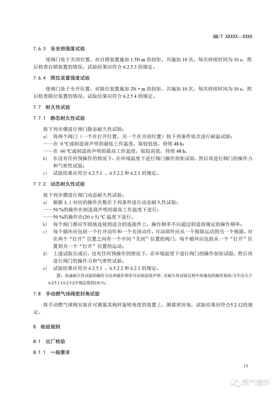 【標準法規(guī)】《燃氣燃燒器和燃燒器具用安全和控制裝置 特殊要求 手動燃氣閥總成 （征求意見稿）》公開征求意見