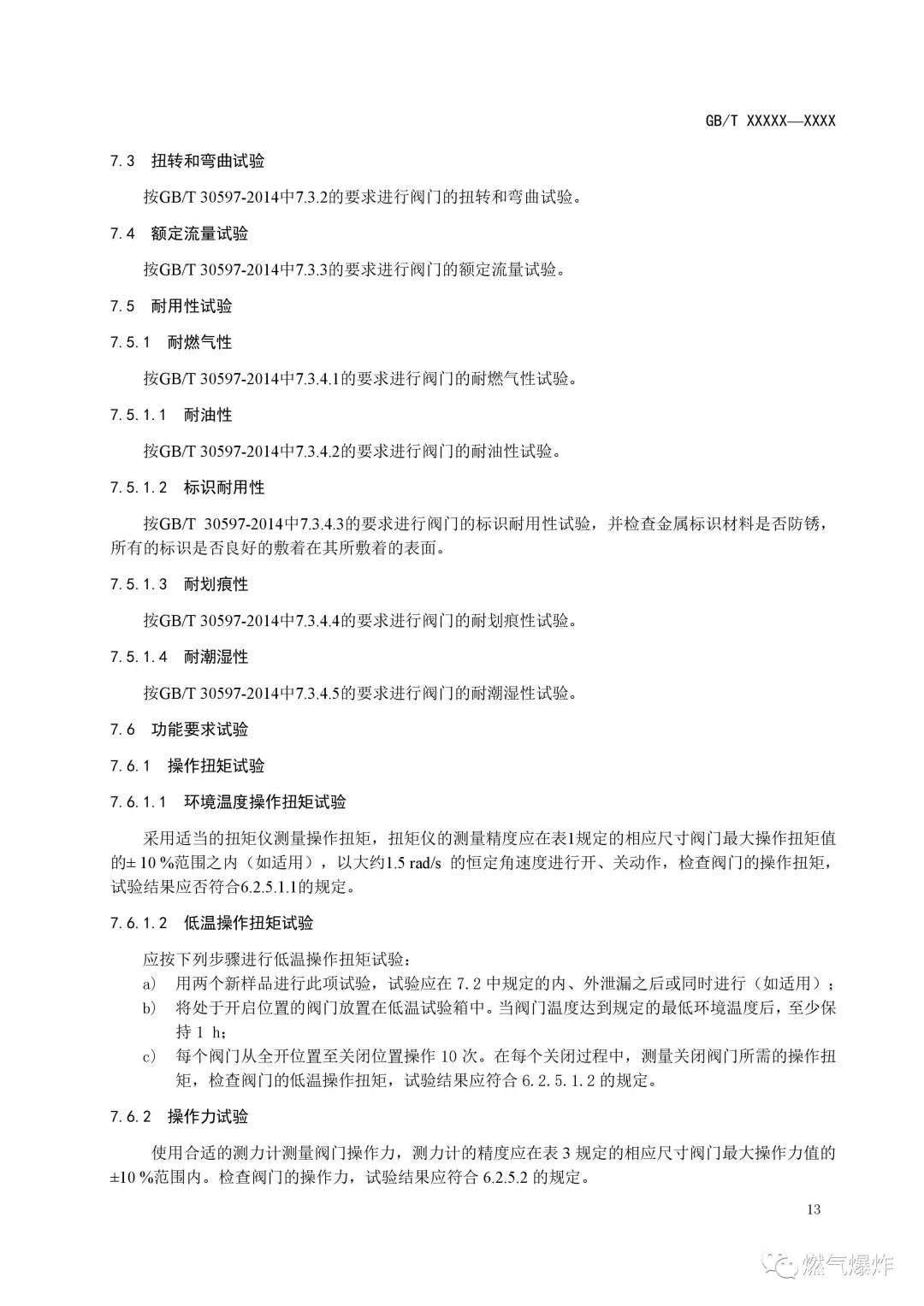 【標準法規(guī)】《燃氣燃燒器和燃燒器具用安全和控制裝置 特殊要求 手動燃氣閥總成 （征求意見稿）》公開征求意見