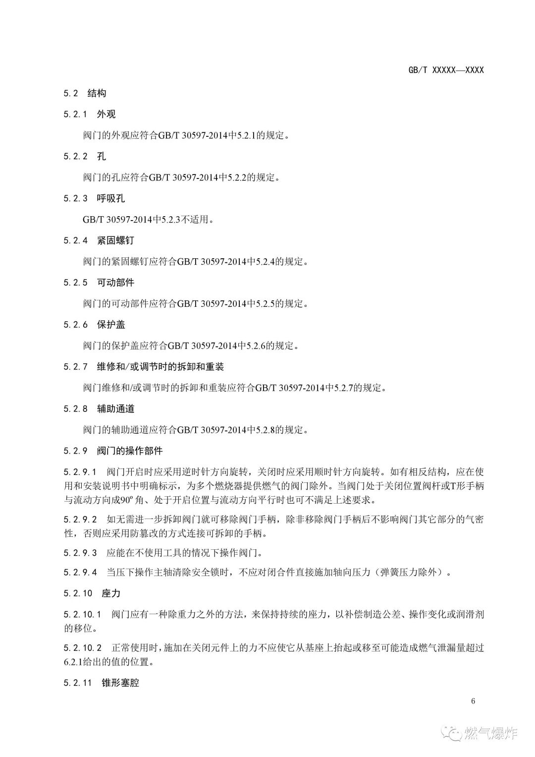 【標準法規(guī)】《燃氣燃燒器和燃燒器具用安全和控制裝置 特殊要求 手動燃氣閥總成 （征求意見稿）》公開征求意見