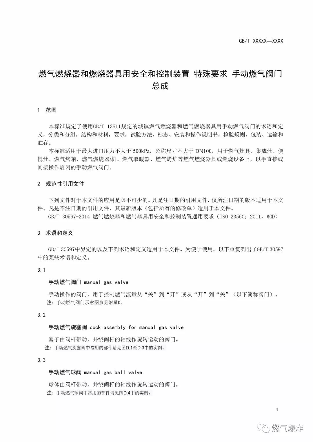 【標準法規(guī)】《燃氣燃燒器和燃燒器具用安全和控制裝置 特殊要求 手動燃氣閥總成 （征求意見稿）》公開征求意見