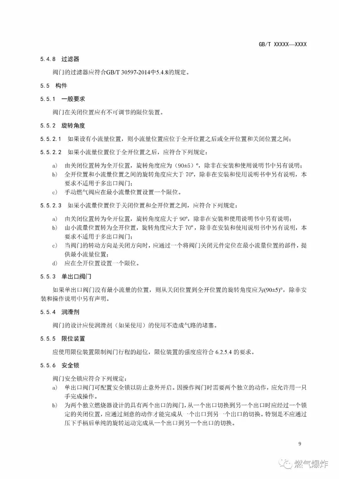 【標準法規(guī)】《燃氣燃燒器和燃燒器具用安全和控制裝置 特殊要求 手動燃氣閥總成 （征求意見稿）》公開征求意見