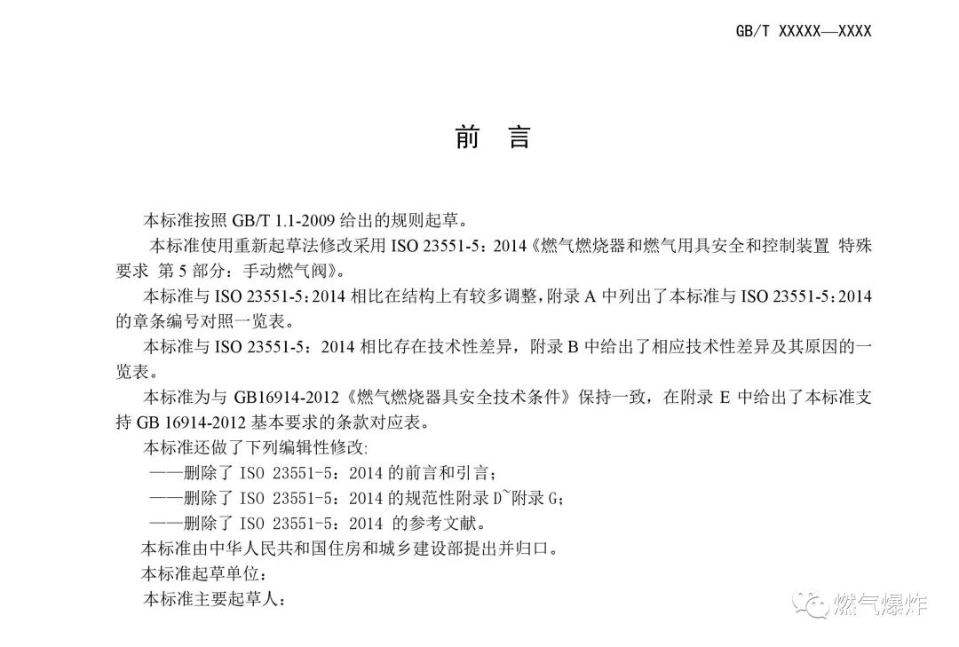 【標準法規(guī)】《燃氣燃燒器和燃燒器具用安全和控制裝置 特殊要求 手動燃氣閥總成 （征求意見稿）》公開征求意見