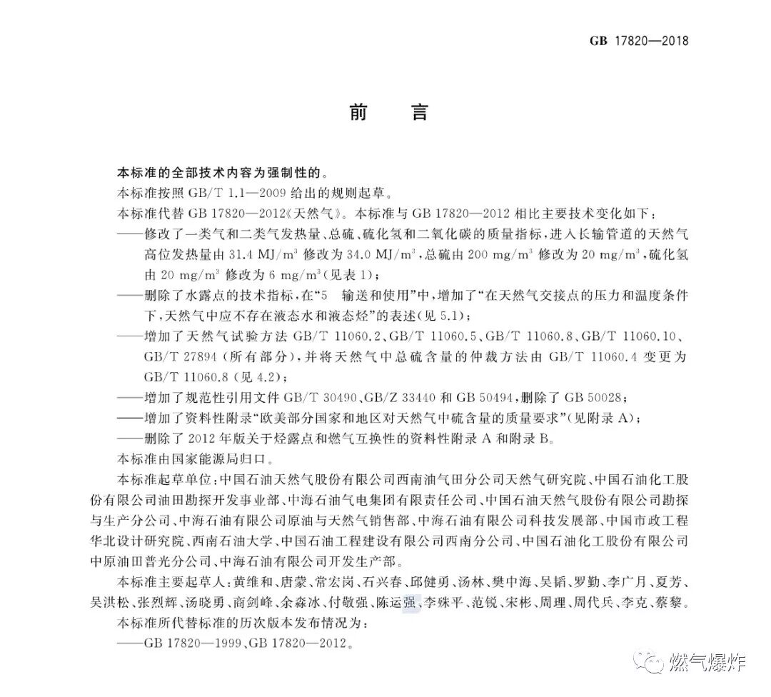 【法律法规】GB 17820-2018《天然气》，6月1日开始实施