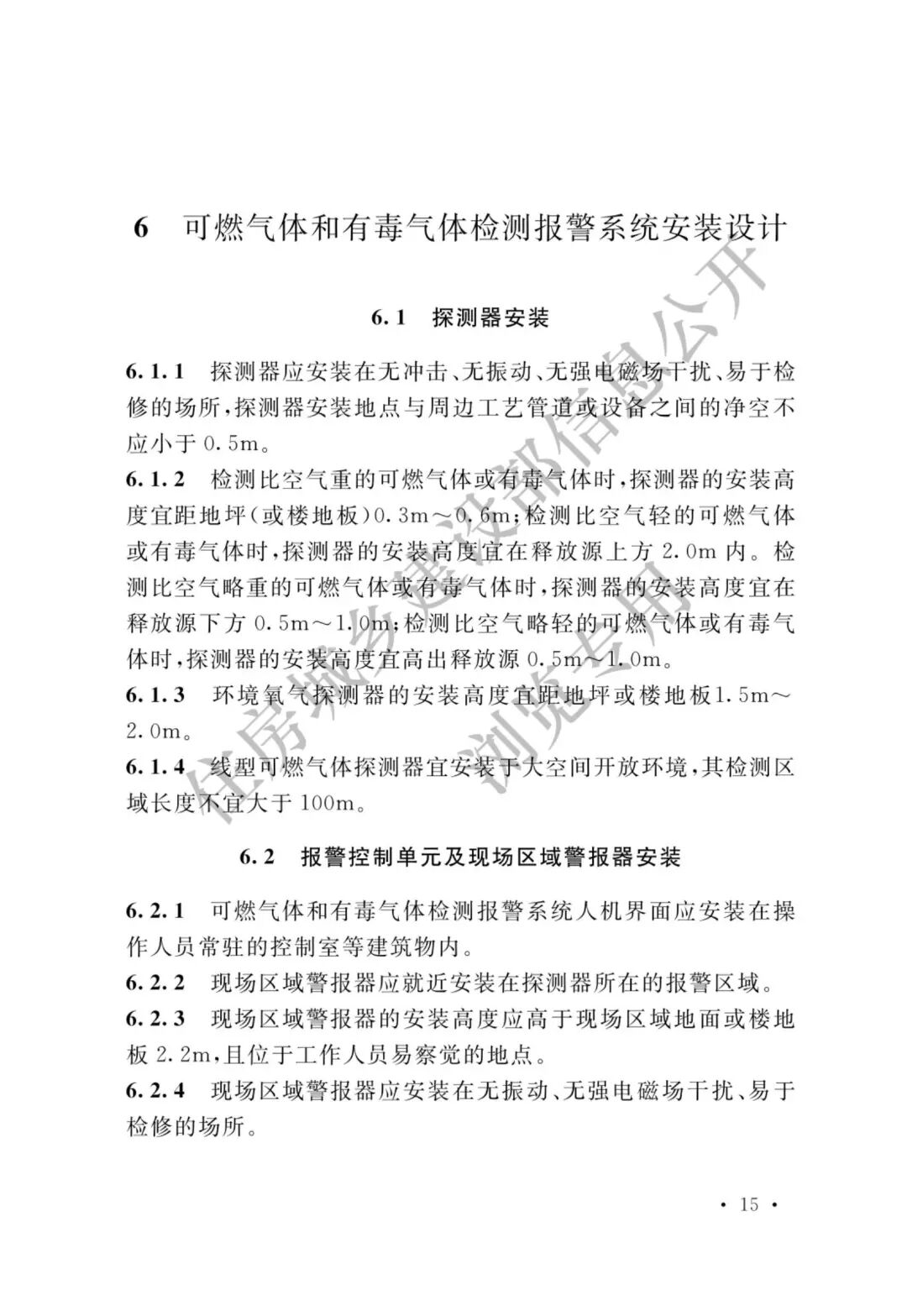 【標準法規(guī)】GBT 50493-2019《石油化工可燃氣體和有毒氣體檢測報警設計標準》