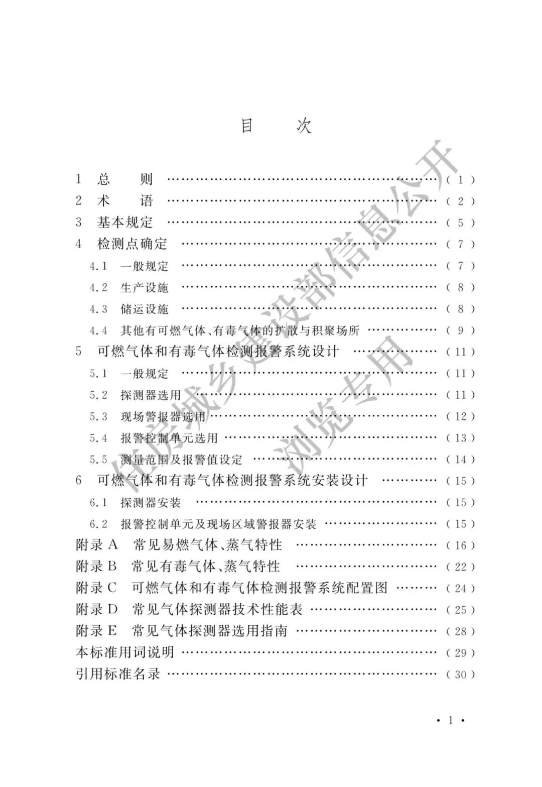 【標準法規(guī)】GBT 50493-2019《石油化工可燃氣體和有毒氣體檢測報警設計標準》