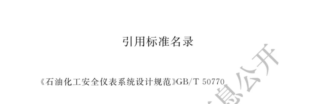 【標準法規(guī)】GBT 50493-2019《石油化工可燃氣體和有毒氣體檢測報警設計標準》