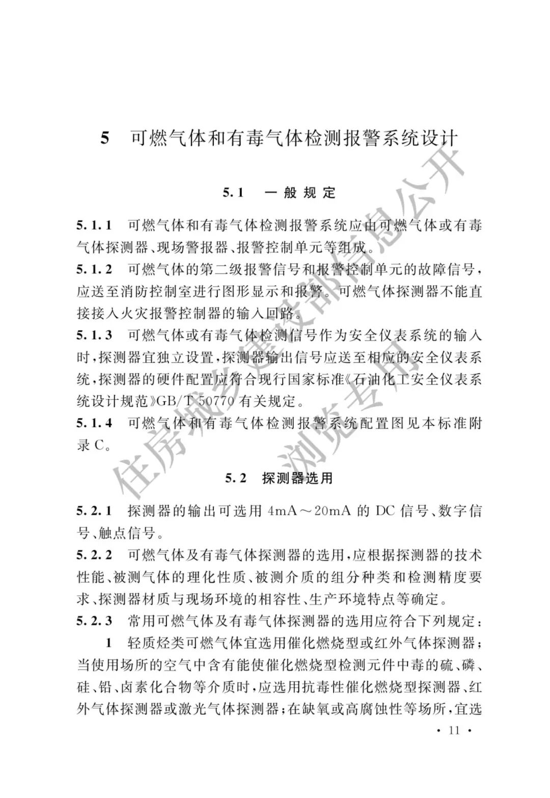 【標準法規(guī)】GBT 50493-2019《石油化工可燃氣體和有毒氣體檢測報警設計標準》