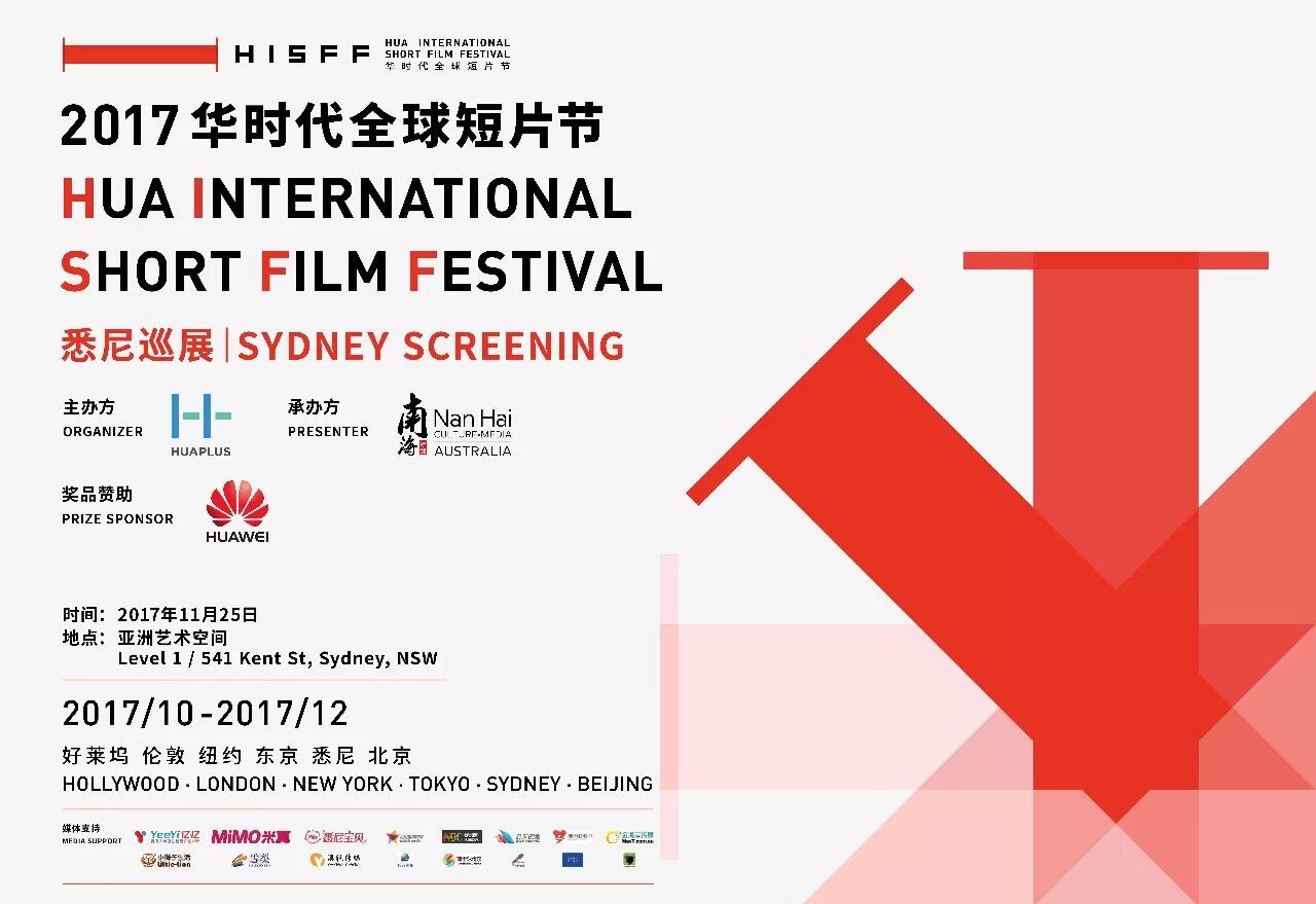 %name 光影间展现华人魅力，2017华时代全球短片节悉尼巡展即将在澳举办