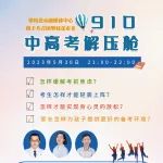 910中高考解压舱丨缓解考前焦虑，助力中高考学子！