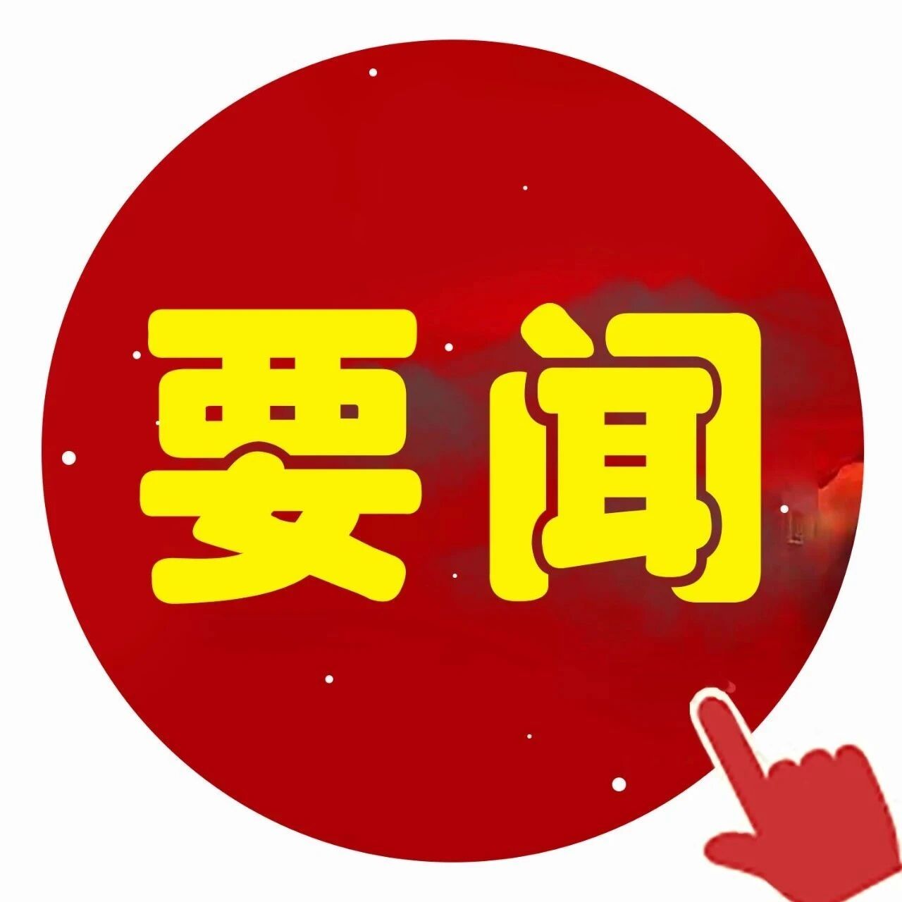 曲松县政务要闻