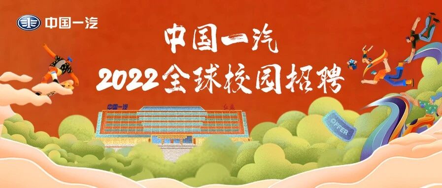 【招聘】中国一汽2022全球校园招聘正式启动！