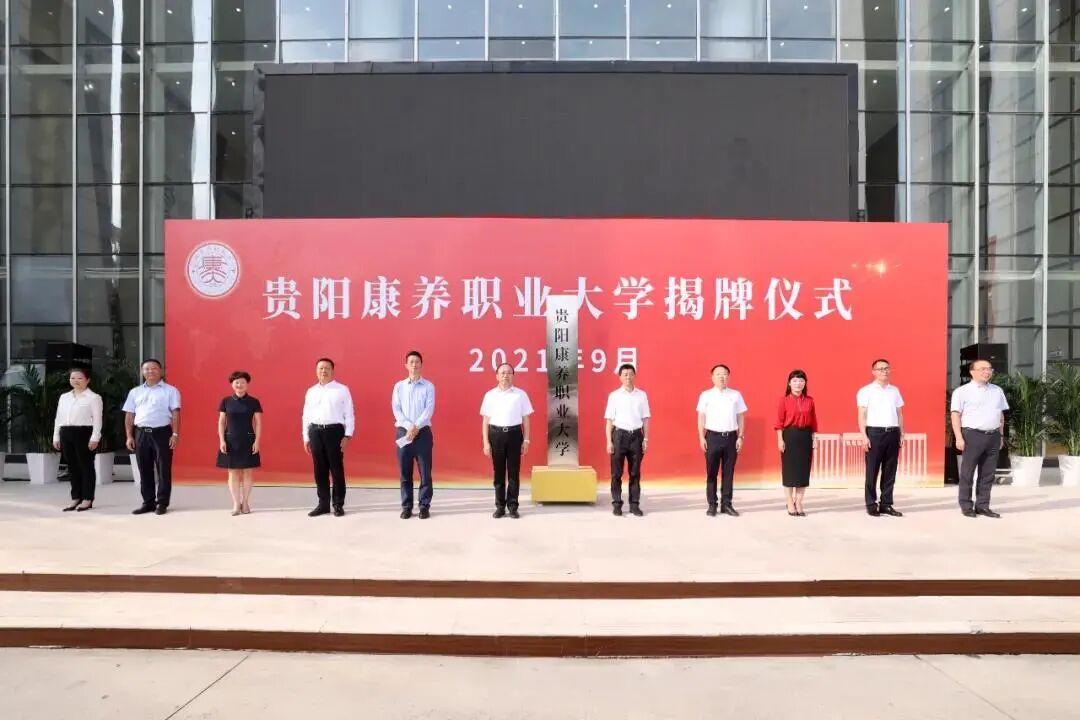 贵州省贵阳市康养职业大学揭牌仪式举行