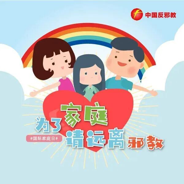 以图辨邪 | 为了家庭，请远离邪教